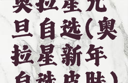 奥拉星元旦自选(奥拉星新年自选皮肤)