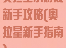 奥拉星小游戏新手攻略(奥拉星新手指南)