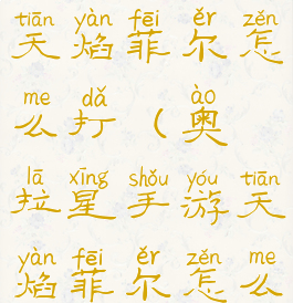 奥拉星手游天焰菲尔怎么打(奥拉星手游天焰菲尔怎么样)