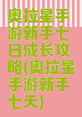 奥拉星手游新手七日成长攻略(奥拉星手游新手七天)