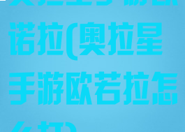 奥拉星手游欧诺拉(奥拉星手游欧若拉怎么打)