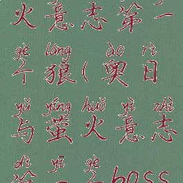 奥日与萤火意志第一个狼(奥日与萤火意志第一个boss怎么打)