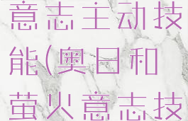 奥日与萤火意志主动技能(奥日和萤火意志技能槽)