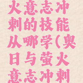 奥日与萤火意志冲刺的技能从哪学(奥日与萤火意志冲刺在哪学)