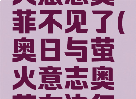 奥日与萤火意志奥菲不见了(奥日与萤火意志奥菲右边怎么上去)