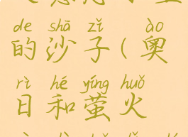 奥日与萤火意志水里的沙子(奥日和萤火意志水里石头)