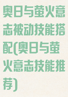 奥日与萤火意志被动技能搭配(奥日与萤火意志技能推荐)