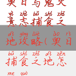 奥日与鬼火意志捕食之地攻略(奥日捕食之地怎么过)