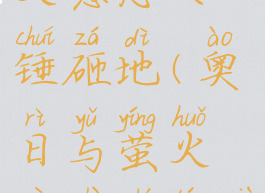 奥日和萤火意志大锤砸地(奥日与萤火意志石头下砸)