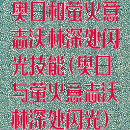 奥日和萤火意志沃林深处闪光技能(奥日与萤火意志沃林深处闪光)