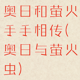 奥日和萤火手手相传(奥日与萤火虫)