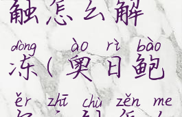 奥日鲍尔之触怎么解冻(奥日鲍尔之触怎么唤醒)