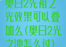 奥日2先祖之光效果可以叠加么(奥日2光之池怎么过)