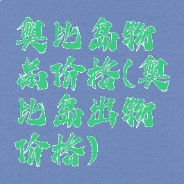 奥比岛物品价格(奥比岛出物价格)