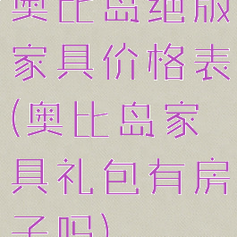 奥比岛绝版家具价格表(奥比岛家具礼包有房子吗)