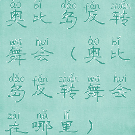 奥比岛反转舞会(奥比岛反转舞会在哪里)