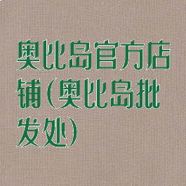 奥比岛官方店铺(奥比岛批发处)
