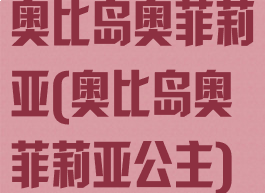 奥比岛奥菲莉亚(奥比岛奥菲莉亚公主)