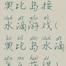 奥比岛接水滴游戏(奥比岛水滴怎么获得)