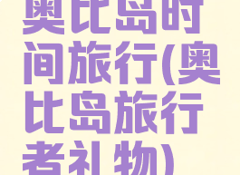 奥比岛时间旅行(奥比岛旅行者礼物)