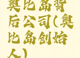 奥比岛背后公司(奥比岛创始人)