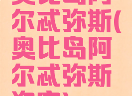 奥比岛阿尔忒弥斯(奥比岛阿尔忒弥斯淘宝)