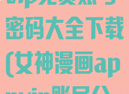 女神漫画最新vip免费账号密码大全下载(女神漫画appvip账号分享)