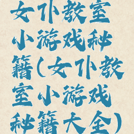 女仆教室小游戏秘籍(女仆教室小游戏秘籍大全)