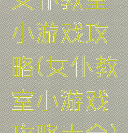 女仆教室小游戏攻略(女仆教室小游戏攻略大全)