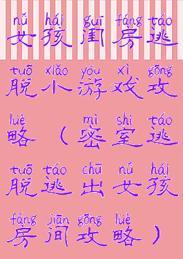 女孩闺房逃脱小游戏攻略(密室逃脱逃出女孩房间攻略)