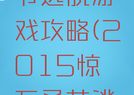女巫万圣节逃脱游戏攻略(2015惊悚万圣节逃脱攻略)
