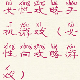 女性攻略手机游戏(女性向攻略游戏)