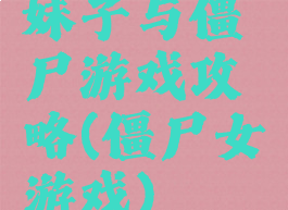 妹子与僵尸游戏攻略(僵尸女游戏)