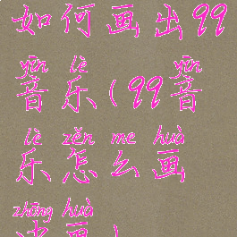 如何画出qq音乐(qq音乐怎么画中画)