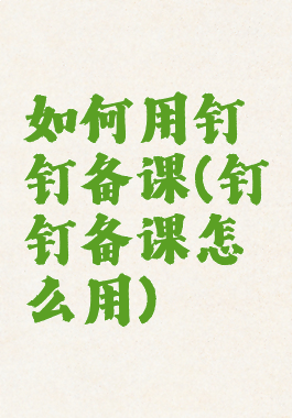 如何用钉钉备课(钉钉备课怎么用)