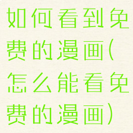 如何看到免费的漫画(怎么能看免费的漫画)