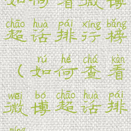 如何看微博超话排行榜(如何查看微博超话排名)