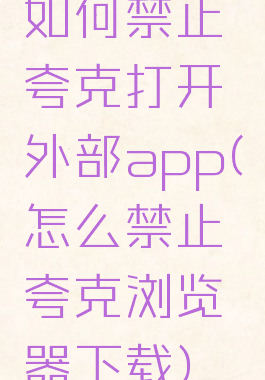 如何禁止夸克打开外部app(怎么禁止夸克浏览器下载)