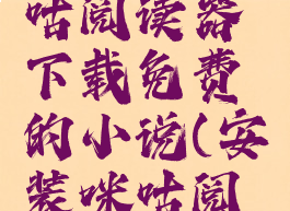 如何给咪咕阅读器下载免费的小说(安装咪咕阅读)