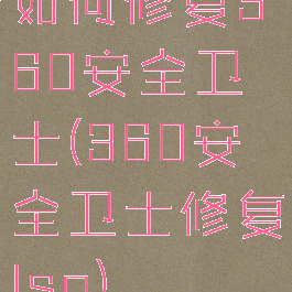 如何修复360安全卫士(360安全卫士修复lsp)