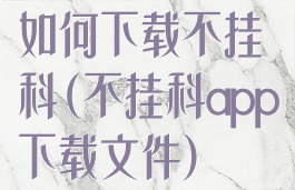 如何下载不挂科(不挂科app下载文件)
