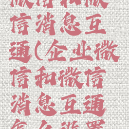 如何企业微信和微信消息互通(企业微信和微信消息互通怎么设置苹果手机)