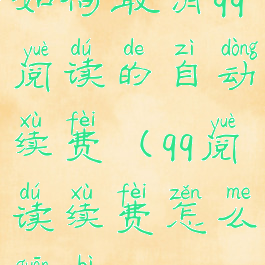 如何取消qq阅读的自动续费(qq阅读续费怎么关闭)