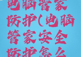 如何关闭电脑管家防护(电脑管家安全防护怎么关闭)