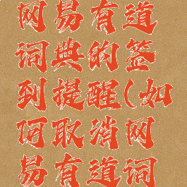 如何关闭网易有道词典的签到提醒(如何取消网易有道词典的推送)