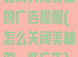 如何关闭美柚的广告提醒(怎么关闭美柚的一些广告)