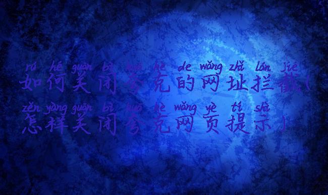 如何关闭夸克的网址拦截(怎样关闭夸克网页提示)