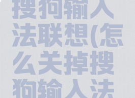 如何关闭搜狗输入法联想(怎么关掉搜狗输入法的联想)