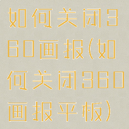 如何关闭360画报(如何关闭360画报平板)