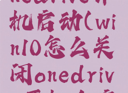如何关闭onedrive开机启动(win10怎么关闭onedrive开机自启)